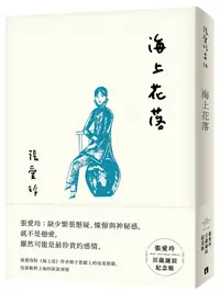 在飛比找誠品線上優惠-海上花落 (張愛玲百歲誕辰紀念版)