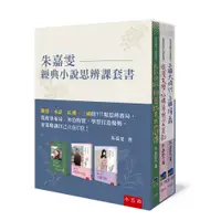 在飛比找誠品線上優惠-朱嘉雯經典小說思辨課套書: 聊齋、水滸、紅樓、三國的111場