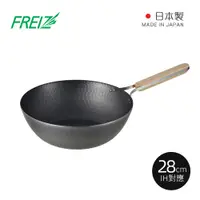 在飛比找蝦皮商城優惠-【日本和平FREIZ】enzo 日製木柄厚底黑鐵中式炒鍋(I