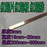 在飛比找蝦皮購物優惠-紅銅片3mm*(15mm~20mm)*(200mm~400m