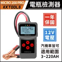 在飛比找蝦皮購物優惠-【一年保固】MICRO 200PRO 電瓶測試 電瓶檢測 電