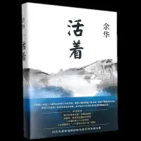 在飛比找Yahoo!奇摩拍賣優惠-2021年新版活著精裝余華原著長篇文學小說中國當代文學經典暢