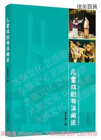 在飛比找Yahoo!奇摩拍賣優惠-兒童戲劇導演闡述 黃意璘 著 2019-6 中國戲劇出版社