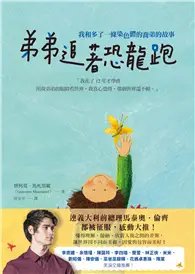 在飛比找TAAZE讀冊生活優惠-弟弟追著恐龍跑：我和多了一條染色體的喬弟的故事