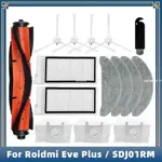 【新品特價】睿米/ ROIDMI 掃地機器人 EVE PLUS SDJ01RM 主刷 邊刷 濾網 集塵袋 塵袋 抹布 掃