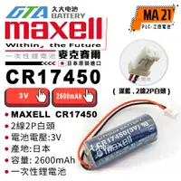 在飛比找蝦皮購物優惠-✚久大電池❚ 日本 Maxell CR17450  深藍 ,