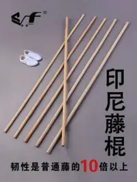 在飛比找樂天市場購物網優惠-武術棍 進口瑪瑙藤 彈性超佳韌性好 藤棍 武術棍 木棍 太極