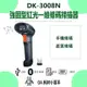 【OA耗材小幫手】 DK-3008N 強固型無線/藍芽/即時/儲存/有線/震動 條碼掃描槍 洗衣條碼 紅光條碼掃描器