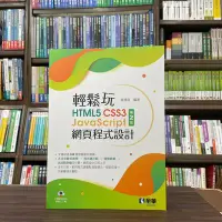 在飛比找Yahoo!奇摩拍賣優惠-全華出版 大學用書【輕鬆玩HTML5+CSS3+JavaSc