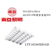 在飛比找PChome24h購物優惠-東亞輕鋼架4管燈具T8 LED-6.5Wx4 比10W燈管省