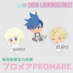 普羅米亞PROMARE｜動物裝壓克力吊飾｜里歐／加洛／古雷｜同人製品