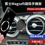 賓士百貨 BENZ 磁吸手機架 蘋果MAGSAFE 賓士手機支架 IPHONE 13 / I12 車用