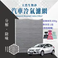 在飛比找蝦皮購物優惠-無味熊 冷氣濾網 加碼贈品免運 福特 Ford Focus 