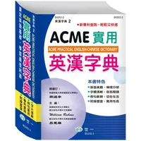 在飛比找蝦皮商城優惠-ACME實用英漢字典25K