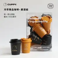 在飛比找momo購物網優惠-【CUPPY】咖彼冷萃精品咖啡-經典+嚴選組共2盒(3g*1