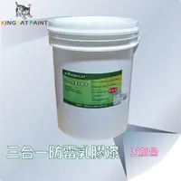 在飛比找momo購物網優惠-【貓王】三合一防霉乳膠漆五加侖(防霉防水防壁癌)