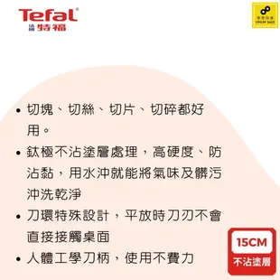 Tefal法國特福 鈦金系列 15CM不沾主廚刀【福利品】