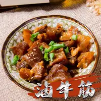 在飛比找momo購物網優惠-【鮮綠生活】團購激推-滷牛筋(250g±10%包 共3包)