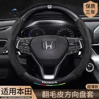 在飛比找樂天市場購物網優惠-honda 方向盤套 本田 方向盤皮套 翻毛本田方向盤套思域