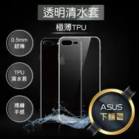 在飛比找蝦皮購物優惠-Asus 華碩系列 超薄水晶套  Zenfone 清水保護 