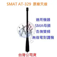 在飛比找Yahoo!奇摩拍賣優惠-SMAT AT-329  原廠天線 雙頻天線 天線  SMA