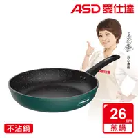 在飛比找PChome24h購物優惠-【ASD 愛仕達】麥飯石新不沾平底鍋(26cm)