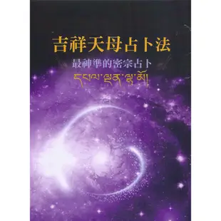 吉祥天母占卜法﹝2024﹞ ～最神準的密宗占卜(附牌卡及絨布袋)