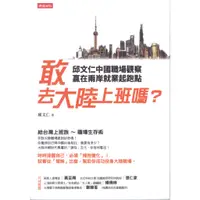 在飛比找蝦皮購物優惠-☆與書相隨☆敢去大陸上班嗎？邱文仁中國職場紀實，贏在兩岸就業