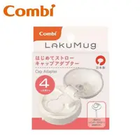 在飛比找大樹健康購物網優惠-【Combi 康貝】樂可杯第一階段啜飲杯上蓋（15866）