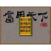 在飛比找蝦皮購物優惠-富甲天下1 中文版 dosbox PC電腦單機遊戲