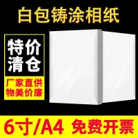 在飛比找蝦皮購物優惠-噴墨相紙印表機專用6寸相片紙A4照片列印紙4r照片紙高光白包