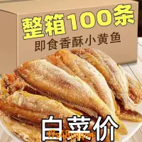 在飛比找蝦皮購物優惠-【熱銷無添加】香酥小黃魚干黃花魚酥脆即食小魚干海味零食小吃魚