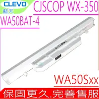 在飛比找PChome商店街優惠-CLEVO WA50BAT-4 電池(原裝) 藍天 CJSC