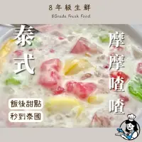 在飛比找蝦皮購物優惠-泰式摩摩喳喳  泰式點心 飯後甜點 冰涼好吃 方便簡單 冷凍