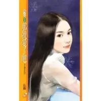 在飛比找momo購物網優惠-【MyBook】橘子說449那就愛了吧【天之嬌女系列一】(電