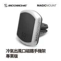 在飛比找蝦皮商城優惠-【SCOSCHE】冷氣出風口磁鐵手機架 威力加強版