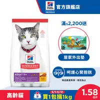 在飛比找蝦皮商城優惠-【希爾思】雞肉 1.58公斤 11歲以上超高齡貓 (貓飼料 