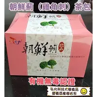 在飛比找蝦皮購物優惠-[快速出貨]朝鮮薊（雞角刺）茶包#養生茶包#100%朝鮮薊#