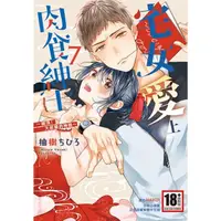 在飛比找momo購物網優惠-【MyBook】宅女愛上肉食紳士～絕頂！大叔級的神技～ 07