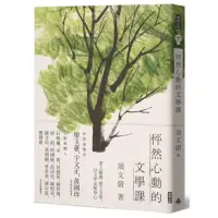 在飛比找momo購物網優惠-怦然心動的文學課