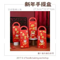 在飛比找蝦皮購物優惠-【台灣巧婦】新年手提盒 四款隨機出貨 新年手提袋 伴手禮 手