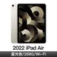 iPad Air 10.9'' Wi-Fi 256G 星光色(MM9P3TA/A)
