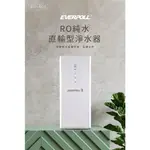 【澄軒飲水-嘉義店】EVERPOLL 500G RO逆滲透 直輸機/純水機/淨水器/濾水器 【免費安裝】【24期零利率】