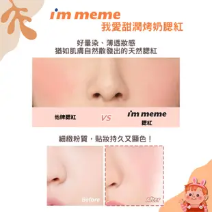 ❤️台灣現貨❤️ I'm meme 我愛甜潤烤奶腮紅 單色腮紅 腮紅 腮紅盤 韓國腮紅 i m meme i meme