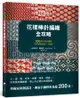 花樣棒針編織全攻略： 200款玩色新圖案，非典型原創設計一次收錄