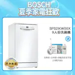 BOSCH 博世 SPS2IKW00X 9人份 45公分寬 獨立式洗碗機 含基本安裝