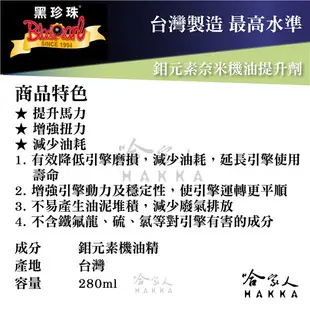 黑珍珠 鉬元素奈米機油提升劑 【贈水拔汽油精】 提升馬力 降低磨損 德國原料 機油精 鉬元素 哈家人