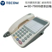 在飛比找樂天市場購物網優惠-TECOM 東訊SD-7500S標準話機-電話總機 / 公司