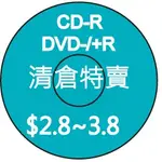 *刷卡/電子發票* 清倉特賣...CD-R DVD-R DVD+R