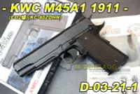 在飛比找Yahoo!奇摩拍賣優惠-【翔準軍品AOG】KWC M45A1 1911 CO2槍(K